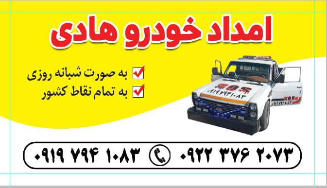 5 ویژگی که امدادخودرو و مکانیکی هادی در آذربایجان شرقی دارد 5 ویژگی که امدادخودرو و مکانیکی هادی در آذربایجان شرقی دارد