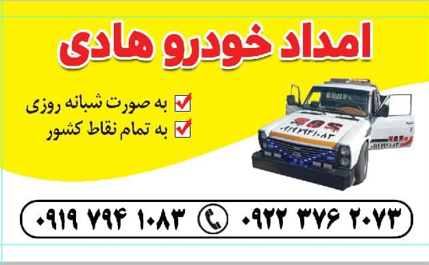 درباره امدادخودرو و مکانیکی هادی در آذربایجان شرقی